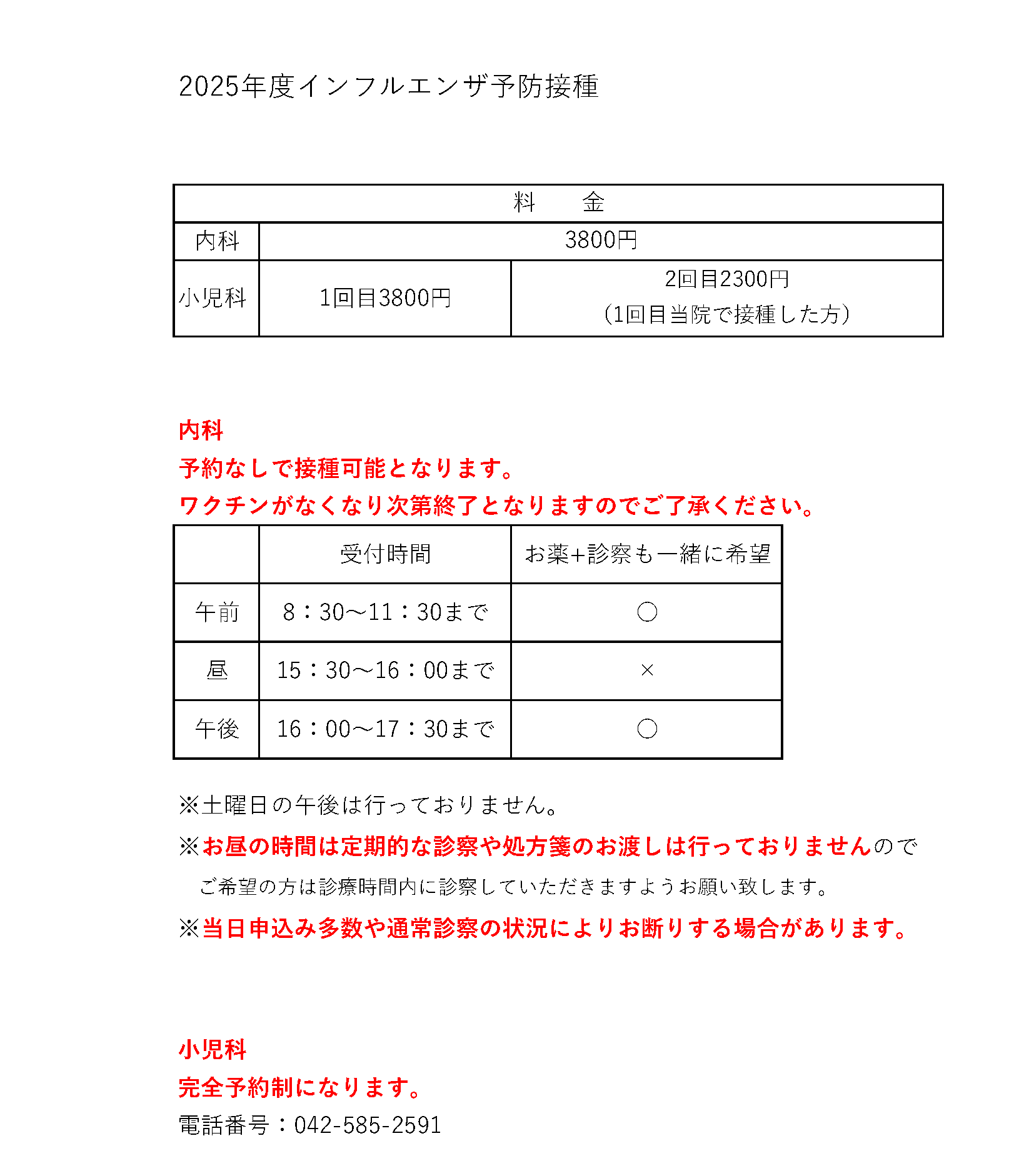 インフルエンザ予防接種2025